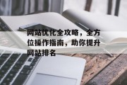 网站优化全攻略，全方位操作指南，助你提升网站排名