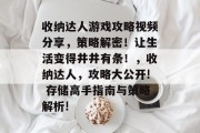 收纳达人游戏攻略视频分享,策略解密!让生活变得井井有条!,收纳达人,攻略大公开! 存储高手指南与策略解析! 收纳达人游戏攻略视频分享,策略解密!让生活变得井井有条!,收纳达人,攻略大公开! 存储高手指南与策略解析!