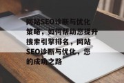 网站SEO诊断与优化策略，如何帮助您提升搜索引擎排名，网站 SEO诊断与优化，您的成功之路