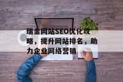 瑞金网站SEO优化攻略，提升网站排名，助力企业网络营销