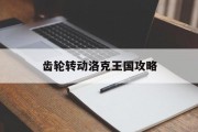 齿轮转动洛克王国攻略