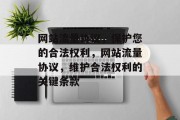 网站流量协议,保护您的合法权利,网站流量协议,维护合法权利的关键条款 网站流量协议,保护您的合法权利,网站流量协议,维护合法权利的关键条款
