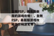 金刚PSP，拥有最新版的游戏攻略！，金刚PSP，最新版游戏攻略带你畅游无界
