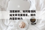 深度解析,如何看懂网站文章流量排名,提升内容影响力 深度解析,如何看懂网站文章流量排名,提升内容影响力
