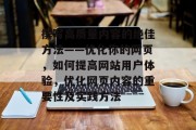 撰写高质量内容的绝佳方法——优化你的网页,如何提高网站用户体验,优化网页内容的重要性及实践方法 撰写高质量内容的绝佳方法——优化你的网页,如何提高网站用户体验,优化网页内容的重要性及实践方法