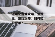 逃婚记游戏攻略,逃婚记,游戏攻略,如何轻松脱单? 逃婚记游戏攻略,逃婚记,游戏攻略,如何轻松脱单?