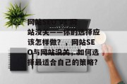 网站SEO vs 网站没关——你的选择应该怎样做?,网站SEO与网站没关,如何选择最适合自己的策略? 网站SEO vs 网站没关——你的选择应该怎样做?,网站SEO与网站没关,如何选择最适合自己的策略?