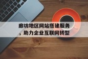 廊坊地区网站搭建服务,助力企业互联网转型 廊坊地区网站搭建服务,助力企业互联网转型