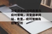 流量刷单网站的危害与应对策略,流量刷单网站,危害、应对策略及后果分析 流量刷单网站的危害与应对策略,流量刷单网站,危害、应对策略及后果分析
