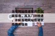 当地网站搭建软件的全面指南，从入门到精通，详解当地网站搭建软件使用指南