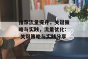 推荐流量提升，关键策略与实践，流量优化: 关键策略与实践分享
