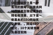 SEO网站优化是一种有效的策略,以提高网站在搜索引擎结果中的排名和流量。以下是一些基本的SEO网站优化步骤。,网站SEO优化,10个关键步骤及最佳实践 SEO网站优化是一种有效的策略,以提高网站在搜索引擎结果中的排名和流量。以下是一些基本的SEO网站优化步骤。,网站SEO优化,10个关键步骤及最佳实践