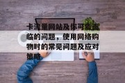 卡流量网站及你可能面临的问题，使用网络购物时的常见问题及应对策略