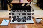江门流量卡购买网站，一站式购物平台的选择指南，江门流量卡购买网站推荐，一站式购物平台一站式攻略