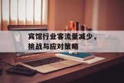 宾馆行业客流量减少,挑战与应对策略 宾馆行业客流量减少,挑战与应对策略