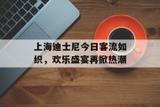 上海迪士尼今日客流如织，欢乐盛宴再掀热潮