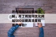 开州网站SEO策略详解,开了州如何优化网站SEO以提高流量和用户体验? 开州网站SEO策略详解,开了州如何优化网站SEO以提高流量和用户体验?