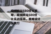 麻城网站SEO优化策略，麻城网站SEO优化实战指南，策略设计与执行