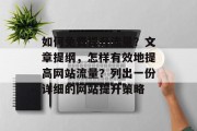 如何免费提升流量?文章提纲,怎样有效地提高网站流量?列出一份详细的网站提升策略 如何免费提升流量?文章提纲,怎样有效地提高网站流量?列出一份详细的网站提升策略
