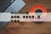 Heartshot通关攻略,步步为营,轻松通关 Heartshot通关攻略,步步为营,轻松通关