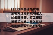 打工模拟器通关攻略,从初入江湖到职场达人的必胜秘籍,打工模拟器通关攻略,初入江湖到职场达人的必胜秘籍 打工模拟器通关攻略,从初入江湖到职场达人的必胜秘籍,打工模拟器通关攻略,初入江湖到职场达人的必胜秘籍