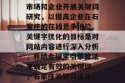 石家庄网站关键词优化是指针对石家庄的网上市场和企业开展关键词研究,以提高企业在石家庄的在线竞争地位。关键字优化的目标是对网站内容进行深入分析,并结合搜索引擎算法来确定有效的关键词。,石家庄关键词优化,深入了解网站内容并选对关键词 石家庄网站关键词优化是指针对石家庄的网上市场和企业开展关键词研究,以提高企业在石家庄的在线竞争地位。关键字优化的目标是对网站内容进行深入分析,并结合搜索引擎算法来确定有效的关键词。,石家庄关键词优化,深入了解网站内容并选对关键词