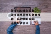肇庆SEO外包服务，肇庆网络营销服务商推荐 - 高效提升网站流量与转化率