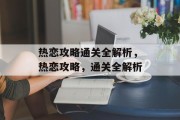热恋攻略通关全解析，热恋攻略，通关全解析