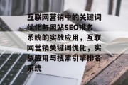 互联网营销中的关键词优化与网站SEO排名系统的实战应用,互联网营销关键词优化,实战应用与搜索引擎排名系统 互联网营销中的关键词优化与网站SEO排名系统的实战应用,互联网营销关键词优化,实战应用与搜索引擎排名系统