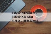 SEO优化的优缺点，SEO优化与 SEO不优化，区别与比较。