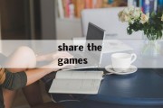 share the games share the games
