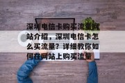 深圳电信卡购买流量网站介绍，深圳电信卡怎么买流量？详细教你如何在网站上购买流量
