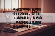 揭秘港SEO网站的最佳SEO策略,香港SEO实战指南,从内容、关键词到优化策略,助你提升排名!
