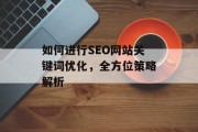 如何进行SEO网站关键词优化，全方位策略解析