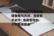 快速提升网店流量的关键策略与方法，淘宝新手必学: 电商变现的八大关键要素