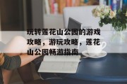 玩转莲花山公园的游戏攻略,游玩攻略,莲花山公园畅游指南 玩转莲花山公园的游戏攻略,游玩攻略,莲花山公园畅游指南