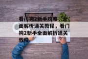 看门狗2新手攻略，全面解析通关教程，看门狗2新手全面解析通关教程