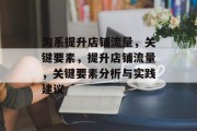 淘系提升店铺流量,关键要素,提升店铺流量,关键要素分析与实践建议 淘系提升店铺流量,关键要素,提升店铺流量,关键要素分析与实践建议