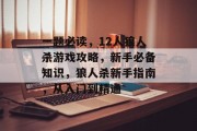 一题必读,12人狼人杀游戏攻略,新手必备知识,狼人杀新手指南,从入门到精通 一题必读,12人狼人杀游戏攻略,新手必备知识,狼人杀新手指南,从入门到精通