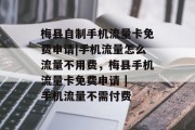 梅县自制手机流量卡免费申请|手机流量怎么流量不用费,梅县手机流量卡免费申请 | 手机流量不需付费 梅县自制手机流量卡免费申请|手机流量怎么流量不用费,梅县手机流量卡免费申请 | 手机流量不需付费