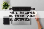 欺女生攻略游戏的策略与技巧,欺女生游戏攻略,正确走位、心理战术,应对职场霸凌