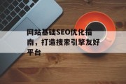 网站基础SEO优化指南,打造搜索引擎友好平台 网站基础SEO优化指南,打造搜索引擎友好平台