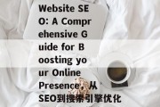Effective Website SEO: A Comprehensive Guide for Boosting your Online Presence,从SEO到搜索引擎优化,一份全面指南 Effective Website SEO: A Comprehensive Guide for Boosting your Online Presence,从SEO到搜索引擎优化,一份全面指南