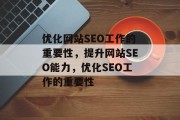优化网站SEO工作的重要性,提升网站SEO能力,优化SEO工作的重要性 优化网站SEO工作的重要性,提升网站SEO能力,优化SEO工作的重要性
