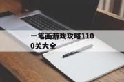 一笔画游戏攻略1100关大全