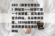 SEO(搜索引擎优化)网站宝——给你打造一个高质量、高流量的官方网站,从谷歌到百度,SEO秘籍教你打造高质量高流量的官方网站 SEO(搜索引擎优化)网站宝——给你打造一个高质量、高流量的官方网站,从谷歌到百度,SEO秘籍教你打造高质量高流量的官方网站