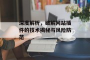 深度解析，破解网站插件的技术揭秘与风险防范