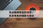 热点新闻背后的深思，社会现象的缩影与启示