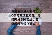 深度解析洛阳网站SEO策略及优化方法,洛阳网站SEO实战,策略解读与优化建议 深度解析洛阳网站SEO策略及优化方法,洛阳网站SEO实战,策略解读与优化建议