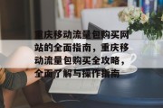 重庆移动流量包购买网站的全面指南，重庆移动流量包购买全攻略，全面了解与操作指南